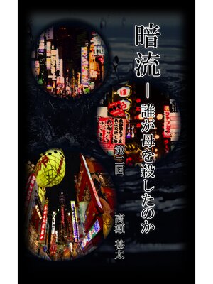 cover image of 暗流　～誰が母を殺したのか～　第二回